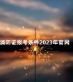 消防证报考条件2023年官网