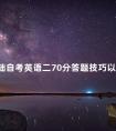 0基础自考英语二70分答题技巧以及考生如何备考