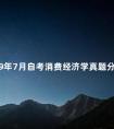 2009年7月自考消费经济学真题分享