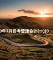 2010年7月自考管理会计(一)(00157)真题