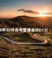2018年10月自考管理会计(一)(00157)真题