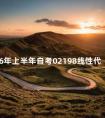 2016年上半年自考02198线性代数真题及答案