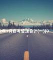 2012年7月自考管理会计(一)(00157)真题