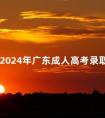 2012-2024年广东成人高考录取分数线汇总