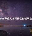 2018年成人本科什么时候毕业