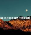 2015年10月自考消费经济学真题分享