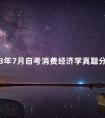 2013年7月自考消费经济学真题分享