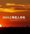 2024上海成人本科