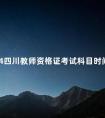 2024四川教师资格证考试科目时间规划
