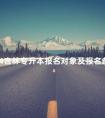 2024吉林专升本报名对象及报名条件是什么
