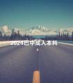 2024巴中成人本科