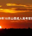 2024年10月山西成人高考官网