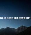 2024年10月浙江自考成绩查询时间