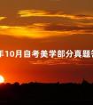 2024年10月自考美学部分真题答案分享