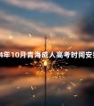 2024年10月青海成人高考时间安排