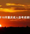2024年10月重庆成人自考成绩查询时间