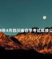 2024年4月四川省自学考试成绩公布及复核时间