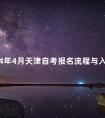2024年4月天津自考报名流程与入口
