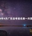 2024年4月广东自考报名费一共需要多少