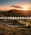 2024年4月河南省各市自考办联系方式是什么