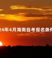 2024年4月海南自考报名条件
