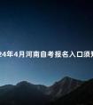 2024年4月河南自考报名入口须知