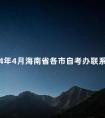 2024年4月海南省各市自考办联系方式汇总
