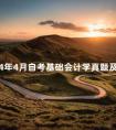 2024年4月自考基础会计学真题及答案