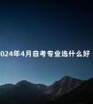 2024年4月自考专业选什么好