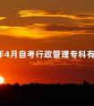 2024年4月自考行政管理专科有哪些科目