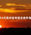2024年4月贵州自考报名条件有哪些