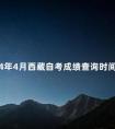 2024年4月西藏自考成绩查询时间以及注意事项