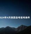 2024年4月陕西自考报考条件