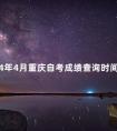 2024年4月重庆自考成绩查询时间以及自考毕业申报步骤