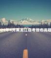 2024年4月黑龙江自考报名流程