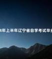 2024年上半年辽宁省自学考试毕业申请时间:6月10日-17日