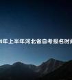 2024年上半年河北省自考报名时间:1月5日-10日