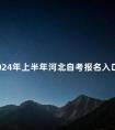 2024年上半年河北自考报名入口