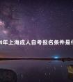 2024年上海成人自考报名条件是什么