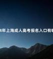 2024年上海成人高考报名入口有哪些