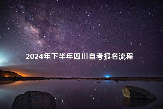 2024年下半年四川自考报名流程