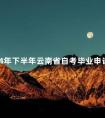 2024年下半年云南省自考毕业申请时间已公布