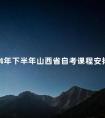 2024年下半年山西省自考课程安排公告