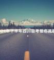 2024年下半年四川自考报名流程