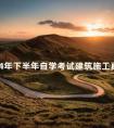 2024年下半年自学考试建筑施工真题分享
