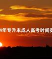 2024年专升本成人高考时间安排