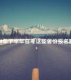 2024年下半年自考这些省份报名时间已公布