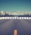 2024年云南自考报名费需要缴多少