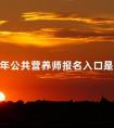 2024年公共营养师报名入口是什么