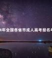 2024年全国各省市成人高考报名考试费汇总